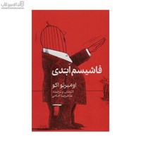 نمایش جزئیات برای  فاشيسم ابدي (يادداشتها و مصاحبهها) تصویر  فاشيسم ابدي (يادداشتها و مصاحبهها)