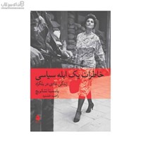 نمایش جزئیات برای  خاطرات يك ابله سياسي (زندگي عادي در بلگراد) تصویر  خاطرات يك ابله سياسي (زندگي عادي در بلگراد)
