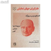 نمایش جزئیات برای  طنزآوران جهان نمايش (دفتر سوم) تصویر  طنزآوران جهان نمايش (دفتر سوم)