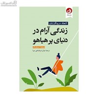 نمایش جزئیات برای  زندگي آرام در دنياي پرهياهو تصویر  زندگي آرام در دنياي پرهياهو
