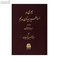 نمایش جزئیات برای  سيري در اساطير يونان و روم تصویر  سيري در اساطير يونان و روم
