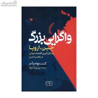 نمایش جزئیات برای  واگرايي بزرگ (چين اروپا و شكلگيري اقتصادجهاني در عصر مدرن) تصویر  واگرايي بزرگ (چين اروپا و شكلگيري اقتصادجهاني در عصر مدرن)