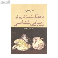 نمایش جزئیات برای  فرهنگنامهي تاريخي زيباييشناسي تصویر  فرهنگنامهي تاريخي زيباييشناسي