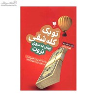 نمایش جزئیات برای  پيش به سوي ثروت (تو يك كلهشقي) تصویر  پيش به سوي ثروت (تو يك كلهشقي)