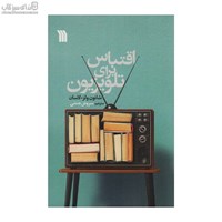 نمایش جزئیات برای  اقتباس براي تلويزيون تصویر  اقتباس براي تلويزيون
