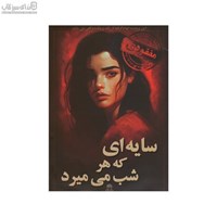 نمایش جزئیات برای  سايهاي كه هر شب ميميرد تصویر  سايهاي كه هر شب ميميرد