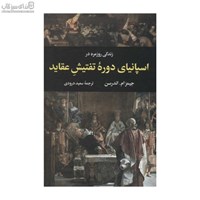 نمایش جزئیات برای  زندگي روزمره در اسپانياي دورهي تفتيش عقايد تصویر  زندگي روزمره در اسپانياي دورهي تفتيش عقايد