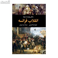 نمایش جزئیات برای  زندگي روزمره در دورهي انقلاب فرانسه تصویر  زندگي روزمره در دورهي انقلاب فرانسه