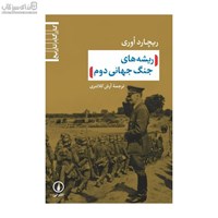 نمایش جزئیات برای  ريشههاي جنگ جهاني دوم تصویر  ريشههاي جنگ جهاني دوم