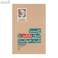 نمایش جزئیات برای  چرا امروز ماركس را بايد خواند تصویر  چرا امروز ماركس را بايد خواند