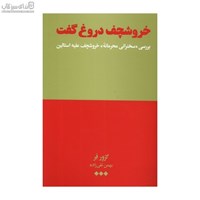 نمایش جزئیات برای  خروشچف دروغ گفت (بررسي سخنراني محرمانهي خروشچف عليه استالين) تصویر  خروشچف دروغ گفت (بررسي سخنراني محرمانهي خروشچف عليه استالين)