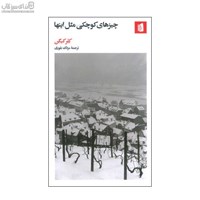 نمایش جزئیات برای  چيزهاي كوچكي مثل اينها تصویر  چيزهاي كوچكي مثل اينها