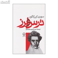 نمایش جزئیات برای  ترس و لرز تصویر  ترس و لرز
