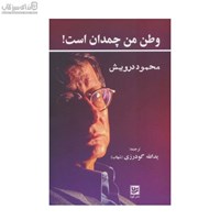 نمایش جزئیات برای  وطن من چمدان است تصویر  وطن من چمدان است