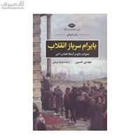 نمایش جزئیات برای  بايرام سرباز انقلاب (تحولات باكو در آستانهي انقلاب اكتبر) تصویر  بايرام سرباز انقلاب (تحولات باكو در آستانهي انقلاب اكتبر)
