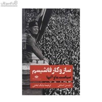 نمایش جزئیات برای  ساز و كار فاشيسم (سياست ما و آنها) تصویر  ساز و كار فاشيسم (سياست ما و آنها)