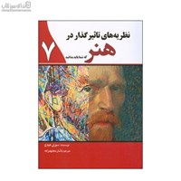 نمایش جزئیات برای  نظريههاي تاثيرگذار در هنر كه شما بايد بدانيد تصویر  نظريههاي تاثيرگذار در هنر كه شما بايد بدانيد