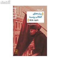 نمایش جزئیات برای  ريشههاي انقلاب روسيه تصویر  ريشههاي انقلاب روسيه