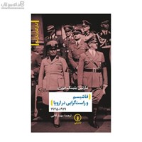 نمایش جزئیات برای  فاشيسم و راستگرايي در اروپا تصویر  فاشيسم و راستگرايي در اروپا