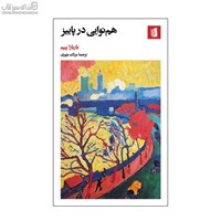نمایش جزئیات برای  همنوايي در پاييز تصویر  همنوايي در پاييز