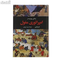 نمایش جزئیات برای  زندگي روزمره در امپراتوري مغول تصویر  زندگي روزمره در امپراتوري مغول