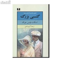 نمایش جزئیات برای  گتسبي بزرگ تصویر  گتسبي بزرگ