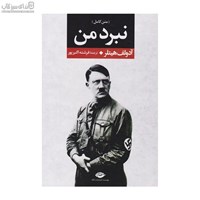 نمایش جزئیات برای  نبرد من (متن كامل) تصویر  نبرد من (متن كامل)