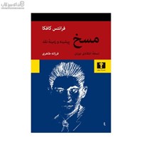 نمایش جزئیات برای  مسخ (پيشينه و زمينهي نقد) تصویر  مسخ (پيشينه و زمينهي نقد)