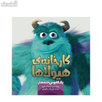 نمایش جزئیات برای  يك كابوس خندهدار (كارخانهي هيولاها) تصویر  يك كابوس خندهدار (كارخانهي هيولاها)