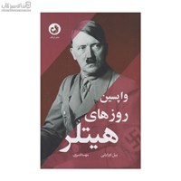 نمایش جزئیات برای  واپسين روزهاي هيتلر تصویر  واپسين روزهاي هيتلر