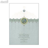 نمایش جزئیات برای  سياست اروپا در ايران تصویر  سياست اروپا در ايران