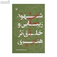 نمایش جزئیات برای  شهود زيبايي و خلق اثر هنري تصویر  شهود زيبايي و خلق اثر هنري