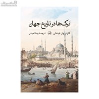 نمایش جزئیات برای  تركها در تاريخ جهان تصویر  تركها در تاريخ جهان