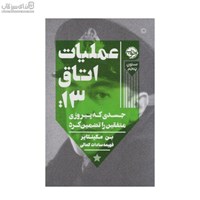 نمایش جزئیات برای  عمليات اتاق 13 (جسدي كه پيروزي متفقين را تضمين كرد) تصویر  عمليات اتاق 13 (جسدي كه پيروزي متفقين را تضمين كرد)