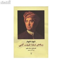 نمایش جزئیات برای  رسالهاي دربارهي طبيعت آدمي (كتاب اول) در باب فهم تصویر  رسالهاي دربارهي طبيعت آدمي (كتاب اول) در باب فهم