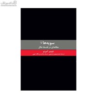 نمایش جزئیات برای  سويهها (مطالعهاي در فلسفهي هگل) تصویر  سويهها (مطالعهاي در فلسفهي هگل)