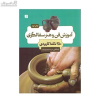 نمایش جزئیات برای  آموزش فن و هنر سفالگري (250 نكتهي كاربردي) تصویر  آموزش فن و هنر سفالگري (250 نكتهي كاربردي)