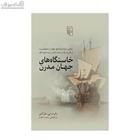 نمایش جزئیات برای  خاستگاههاي جهان مدرن تصویر  خاستگاههاي جهان مدرن