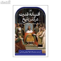 نمایش جزئیات برای  افسانهي قدرت در گذر تاريخ تصویر  افسانهي قدرت در گذر تاريخ