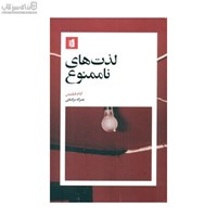 نمایش جزئیات برای  لذتهاي ناممنوع تصویر  لذتهاي ناممنوع