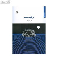 نمایش جزئیات برای  در قيد ممات تصویر  در قيد ممات