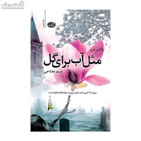 نمایش جزئیات برای  مثل آب براي گل تصویر  مثل آب براي گل
