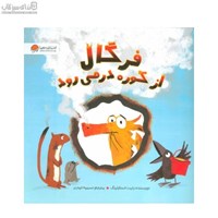 نمایش جزئیات برای  فرگال از كوره در ميرود تصویر  فرگال از كوره در ميرود