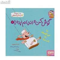 نمایش جزئیات برای  گوش كن و انجام بده (جلد 3) تصویر  گوش كن و انجام بده (جلد 3)