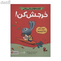 نمایش جزئیات برای  خرجش كن (قصههاي باني ماني) تصویر  خرجش كن (قصههاي باني ماني)