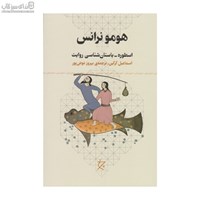 نمایش جزئیات برای  هومو نرانس تصویر  هومو نرانس