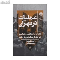 نمایش جزئیات برای  عمليات در تهران تصویر  عمليات در تهران