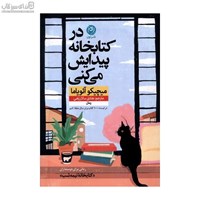 نمایش جزئیات برای  در كتابخانه پيدايش ميكني تصویر  در كتابخانه پيدايش ميكني