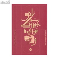 نمایش جزئیات برای  تائو تچينگ براي والدين تصویر  تائو تچينگ براي والدين