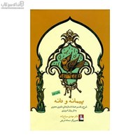 نمایش جزئیات برای  پيمانه و دانه (شرح تفسير همهي داستانهاي مثنوي معنوي) تصویر  پيمانه و دانه (شرح تفسير همهي داستانهاي مثنوي معنوي)